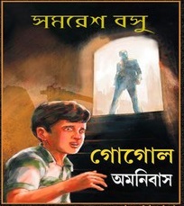 Gogol Omnibus by Samaresh Basu Book Image
